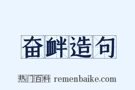 奋衅造句是什么意思的图片